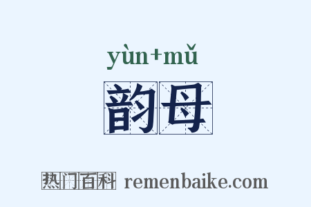 韵母是什么意思的图片